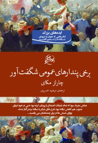 برخی پندارهای عمومی شگفت آور